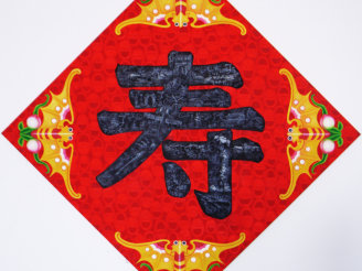 《寿》 规格：150X150CM 创作年代：2010年