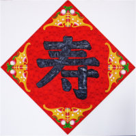 《寿》 规格：150X150CM 创作年代：2010年